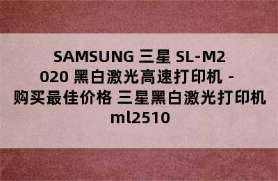 SAMSUNG 三星 SL-M2020 黑白激光高速打印机 - 购买最佳价格 三星黑白激光打印机ml2510